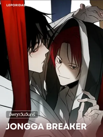 JONGGA BREAKER - ผู้ทำลายตระกูลจงกา