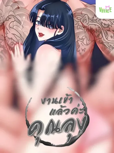 Trouble Has Started, Uncle - งานเข้าแล้วค่ะ,คุณลุง