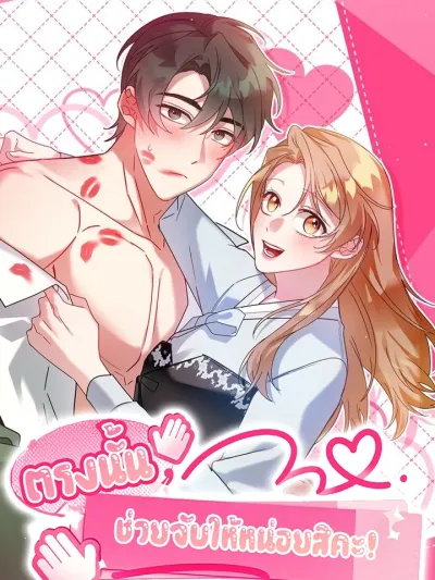 There, TouchMe! - ตรงนั้น... ช่วยจับให้หน่อยสิคะ!