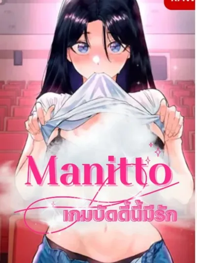 มานิโต้ เกมบัดดี้นี้มีรัก