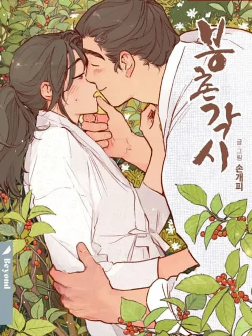 Bongchon Bride - เจ้าสาวบงชอน