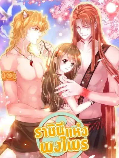 Beauty and the Beast - ราชินีแห่งพงไพร