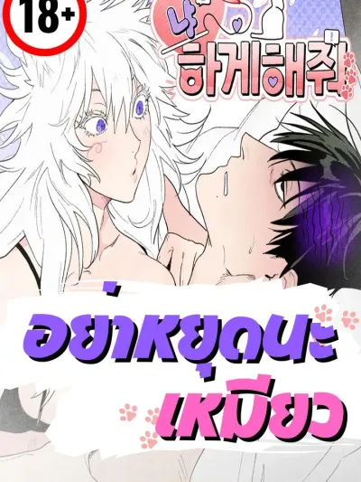 Don't Stop, Meow - อย่าหยุดนะเหมียว