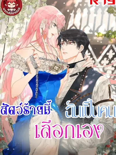 I Chose This Beast Myself - สัตว์ร้ายนี้ฉันเป็นคนเลือกเอง