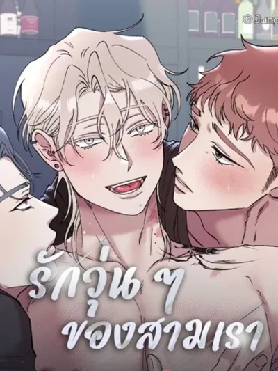Three's A Crowd Love - (จบ)รักวุ่น ๆ ของสามเรา