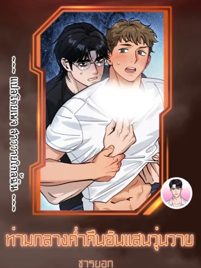 On a Restless Night - ท่ามกลางค่ำคืนอันแสนวุ่นวาย