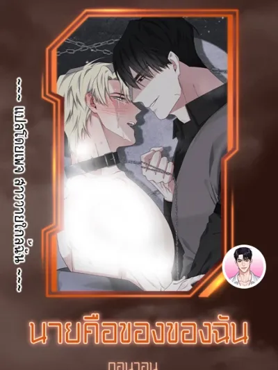 You're Mine - นายคือของของฉัน