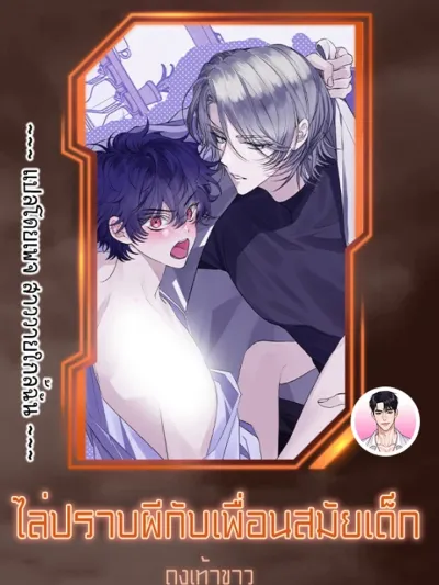 Exorcising With My Childhood Friend - ไล่ปราบผีกับเพื่อนสมัยเด็ก