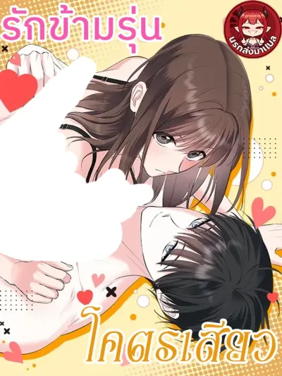 Love Across Generations - รักข้ามรุ่น