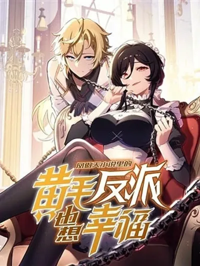 The Yellow-haired Villain in Female Main Character's Novel wants Happiness - วายร้ายผมทองในนิยายของนางเอกต้องการความสุข