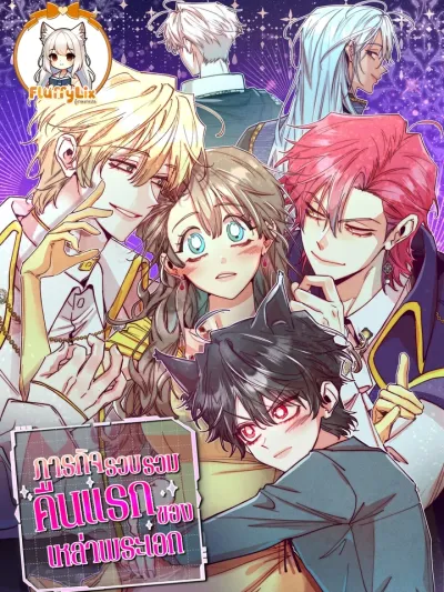 The Mission to Collect the Male Leads' First Night - ภารกิจรวบรวมคืนแรกของเหล่าพระเอก