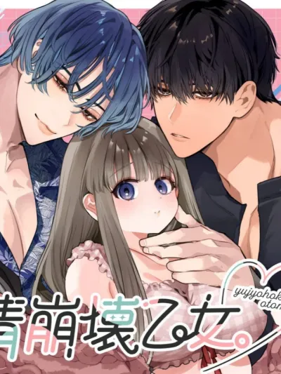 สาวน้อยกับมิตรภาพที่พังทลาย เพราะอยากอยู่ด้วยกันตลอดไป เลยเผลอทำกับเพื่อนสมัยเด็ก~