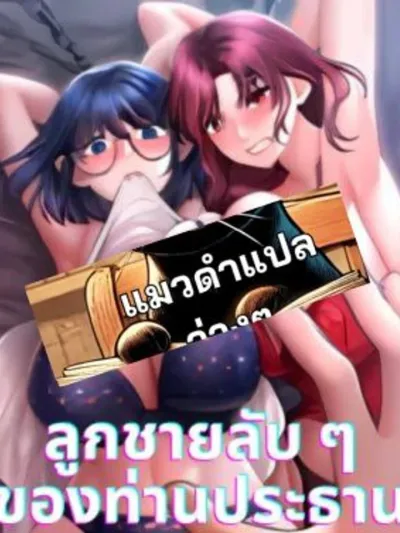 ลูกชายลับ ๆ ของท่านประธาน | The Chairman's Secret Son