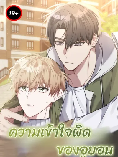 Woo-yeon's Misunderstanding - ความเข้าใจผิดของอูยอน