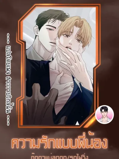 [จบ] ความรักแบบพี่น้อง Brotherly Love 형제애