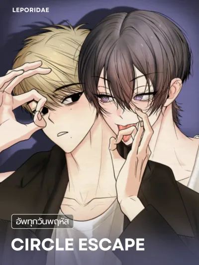 Circle Escape - วงกลมแห่งการหลบหนี