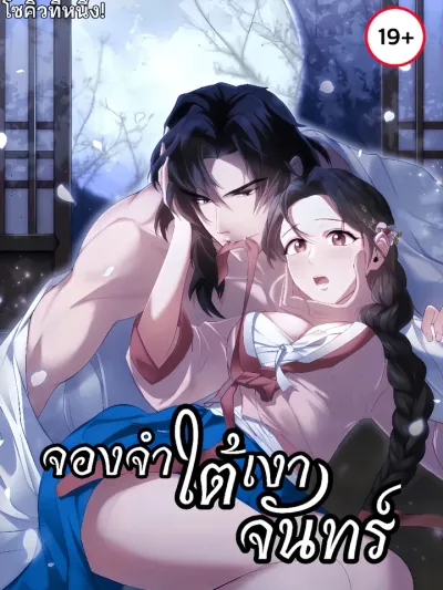 Imprisonment Under the Moonlight - จองจำใต้เงาจันทร์