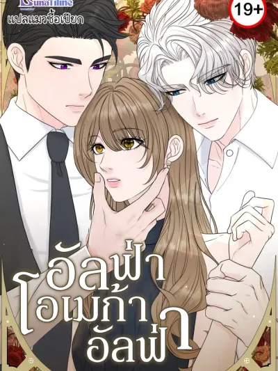 Alpha, Omega, Alpha - อัลฟ่า, โอเมก้า, อัลฟ่า