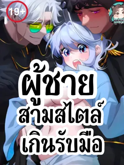 Three Overwhelmingly Styled Men - ผู้ชายสามสไตล์ที่เกินรับมือ