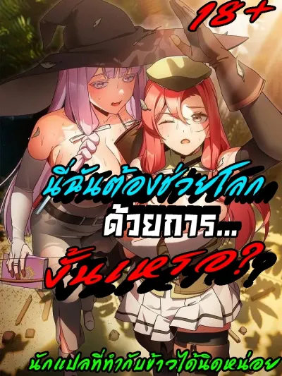 Saving Another World with - นี่ฉันต้องช่วยโลกด้วยการ...งั้นเหรอ?