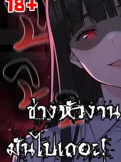 Shall we work roughly? - ช่างหัวงานมันไปเถอะ!