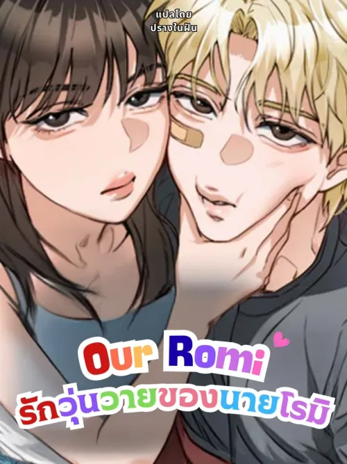 Our Romi - รักวุ่นวายของนายโรมิ