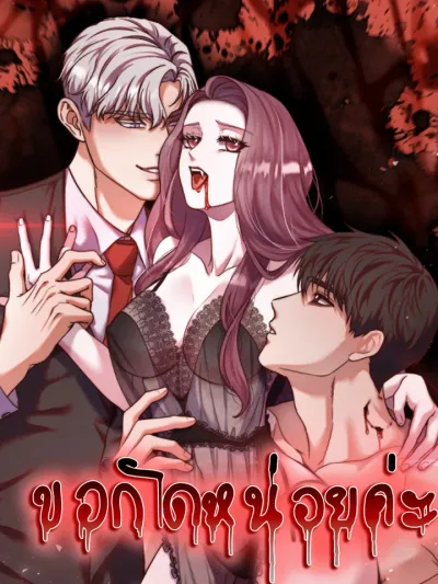 Please Bite Me - ขอกัดหน่อยค่ะ