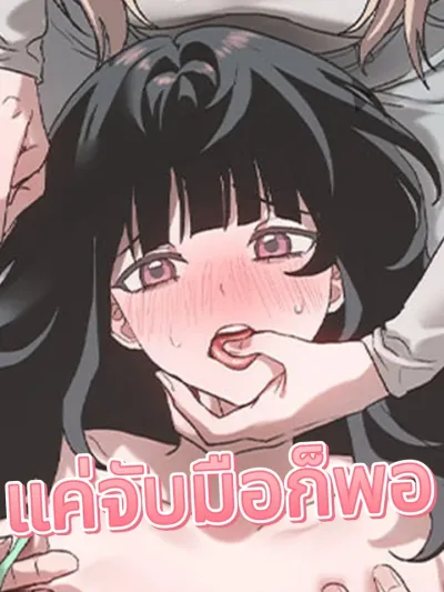 Just Holding Hands Is Enough - แค่จับมือก็พอ