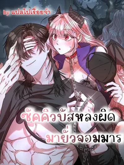 Mistakenly Fell in Love with the Demon King - หลงผิดมารักจอมมาร