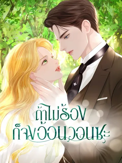 Cry, Even Better If You Beg - ถ้าไม่ร้องก็จงอ้อนวอนซะ