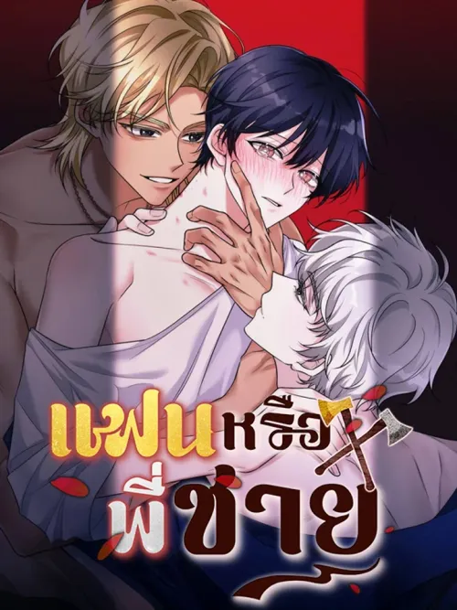 Boyfriend or Brother - แฟนหรือพี่ชาย