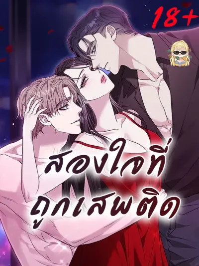 Two-Men-Addicted - สองใจที่ถูกเสพติด