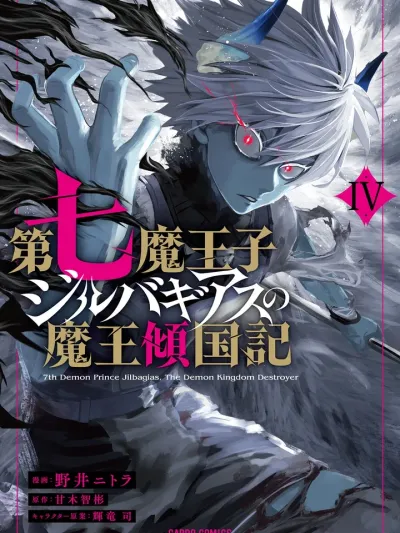 Dainana Maouji Jilbagias no Maou Keikokuki - เจ้าชายปีศาจลำดับที่ 7 จิลบากิอาส กับบันทึกการทำลายอาณาจักรปีศาจ