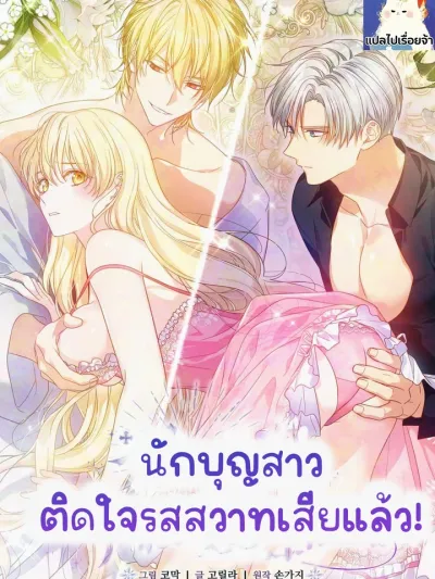 The Saintess Is Addicted to Lust! - นักบุญสาวติดใจรสสวาทเสียแล้ว!