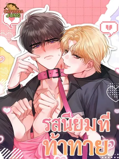 Challenging Preference - รสนิยมที่ท้าทาย