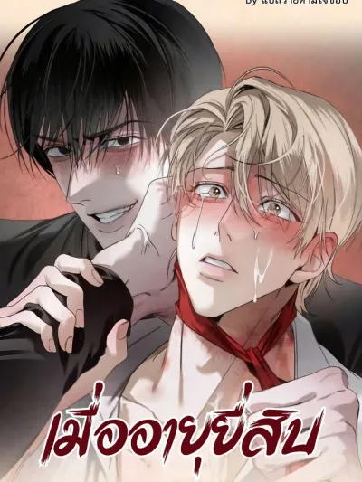 When I Turn Twenty - เมื่ออายุยี่สิบ