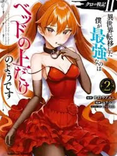 The Strongest Me in the Other World is Only Strong on the Bed - บันทึกสงครามแห่งเงามืด ภาค 2