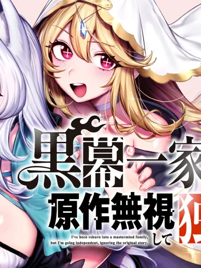 Reborn into a Villain Family, I Ignore the Original Story and Live Independently - เกิดใหม่ในตระกูลตัวร้าย แต่ขอแหกบทต้นฉบับแล้วใช้ชีวิตอิสระ
