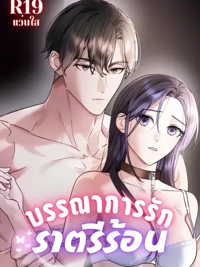 Night Offering - บรรณาการรักยามราตรี