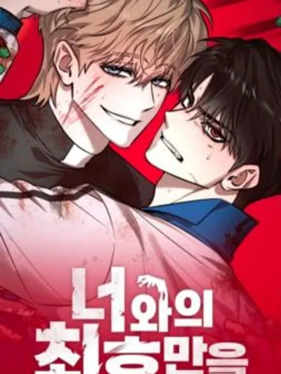 The Last Encounter with You - การเผชิญหน้าครั้งสุดท้ายกับเธอ