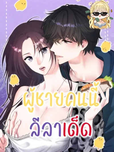 This Guy Has Great Moves - ผู้ชายคนนี้ลีลาเด็ด