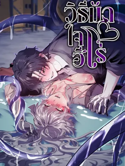 How to Capture a Hero - วิธีมัดใจฮีโร่