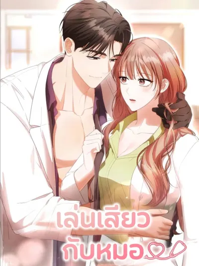 The Doctor's Game - เล่นเสียวกับหมอ