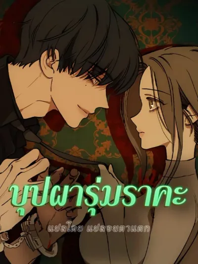 Tears on a Withered Flower - บุปผารุ่มราคะ