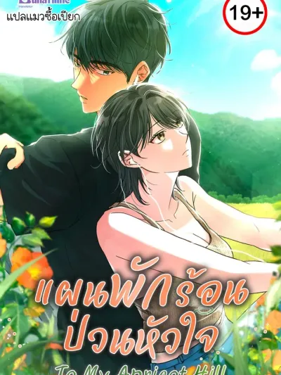 To My Apricot Hill - แผนพักร้อนป่วนหัวใจ
