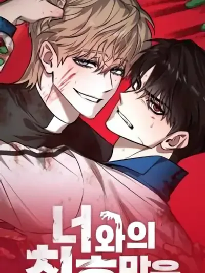 Only the End With You - จบที่นายแค่คนเดียว