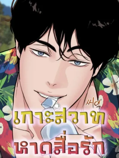 Island of Desire, Beach of Love - เกาะสวาทหาดสื่อรัก