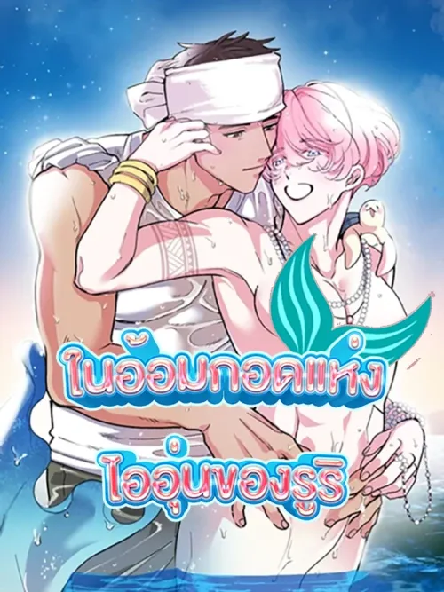 Ruri Color - ในอ้อมกอดแห่งไออุ่นของรูริ