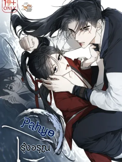 Pahyo - รุ่งอรุณ