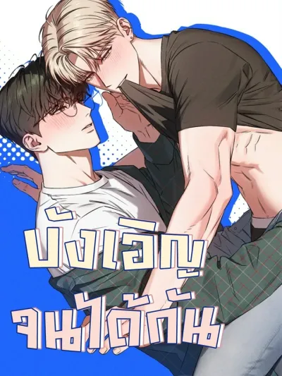 Accidentally Got Together - บังเอิญจนได้กัน